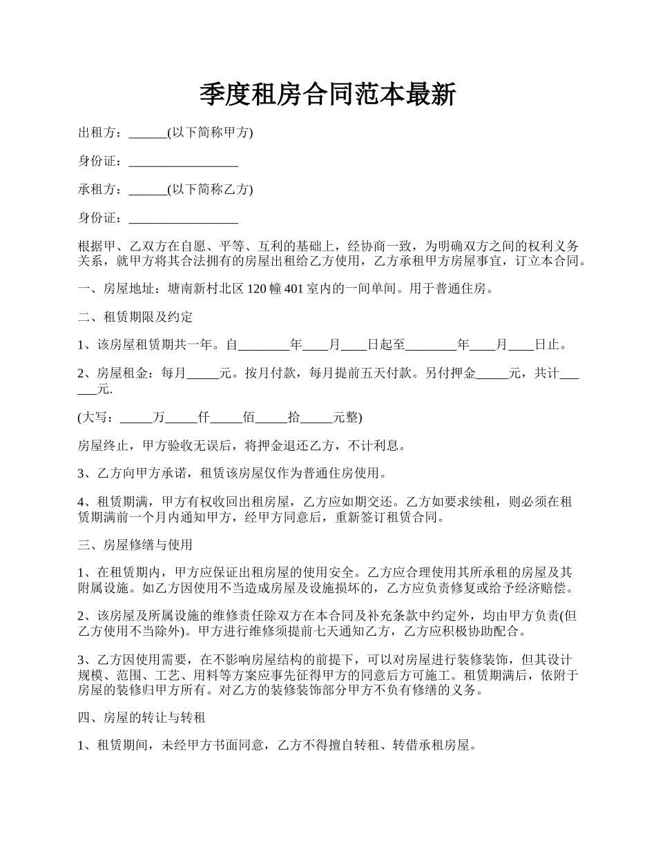 季度租房合同范本最新.docx_第1页