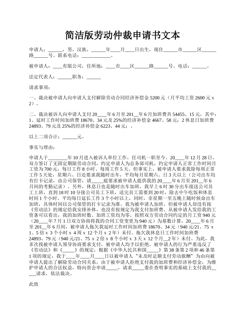 简洁版劳动仲裁申请书文本.docx_第1页