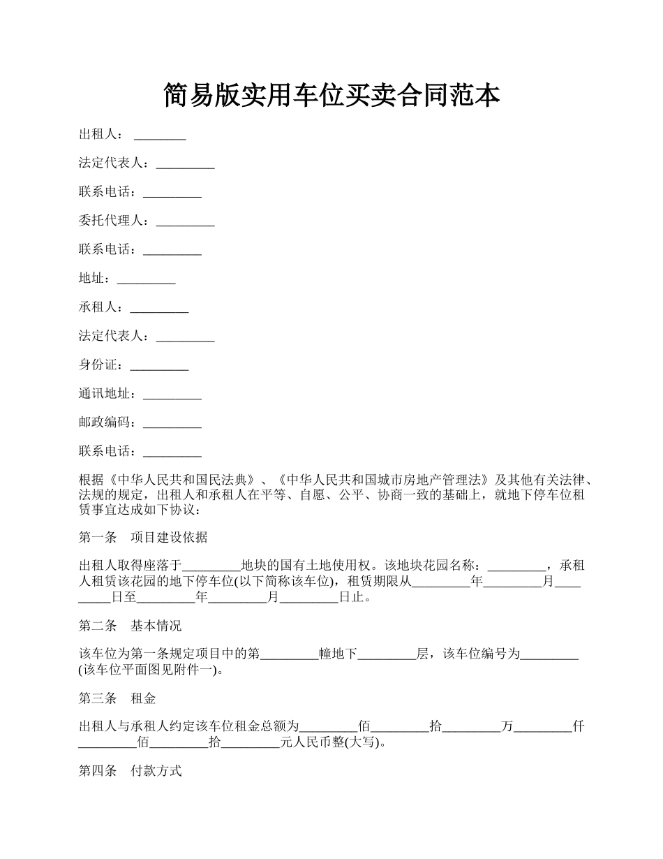 简易版实用车位买卖合同范本.docx_第1页