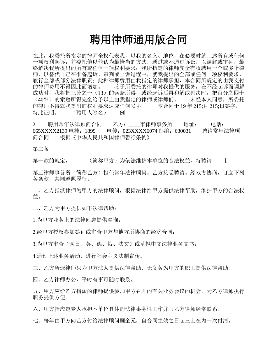 聘用律师通用版合同.docx_第1页