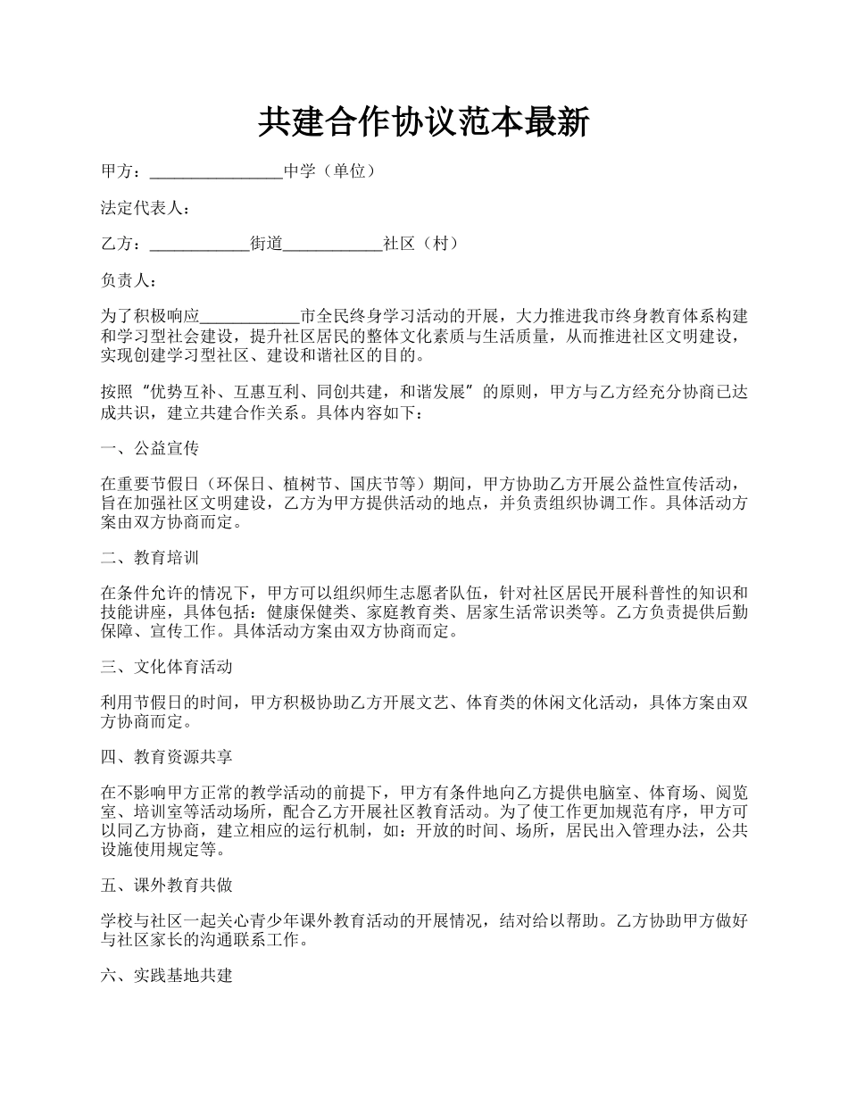 共建合作协议范本最新.docx_第1页