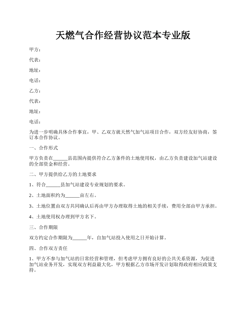 天燃气合作经营协议范本专业版.docx_第1页