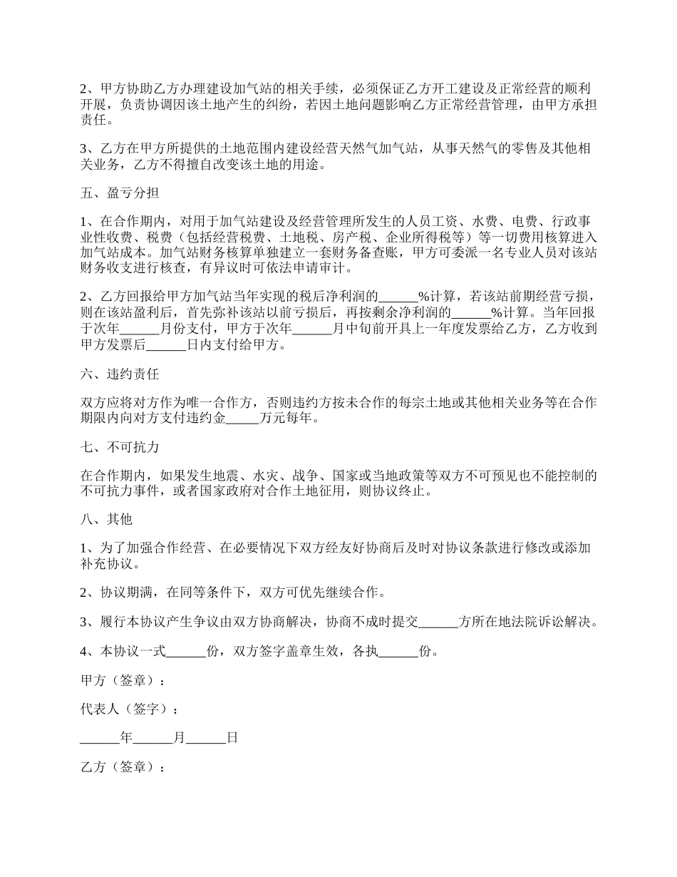 天燃气合作经营协议范本专业版.docx_第2页