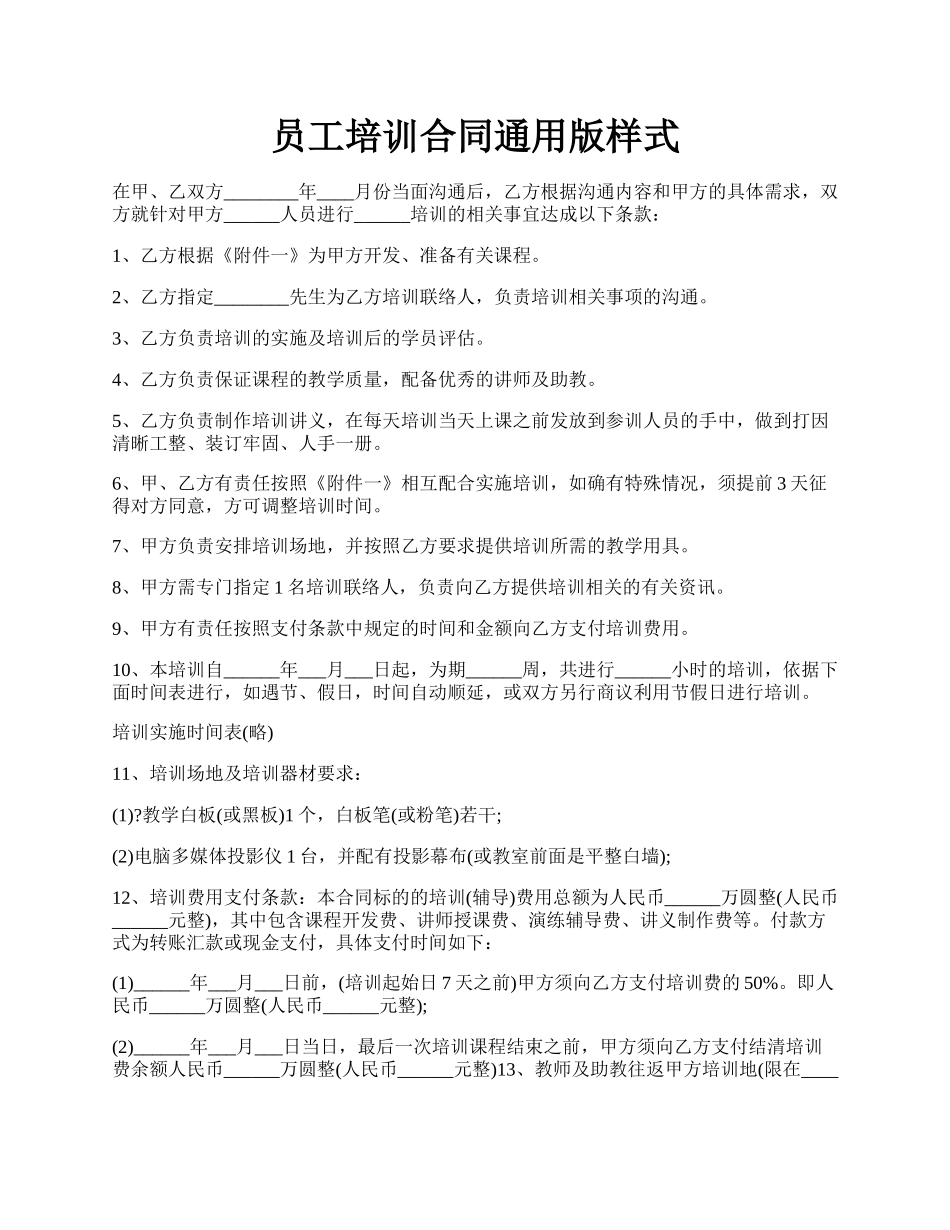 员工培训合同通用版样式.docx_第1页