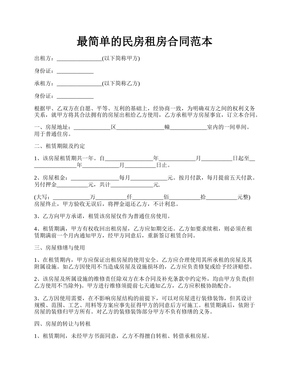 最简单的民房租房合同范本.docx_第1页