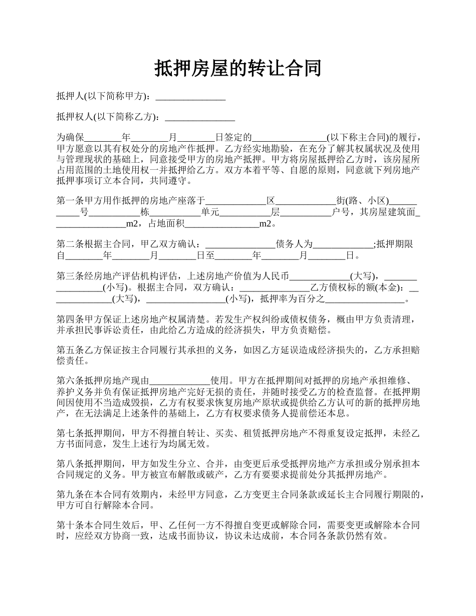 抵押房屋的转让合同.docx_第1页