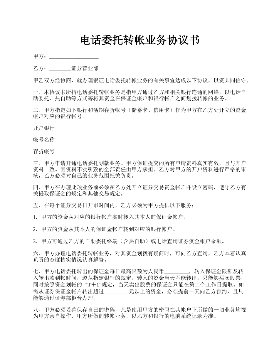 电话委托转帐业务协议书.docx_第1页