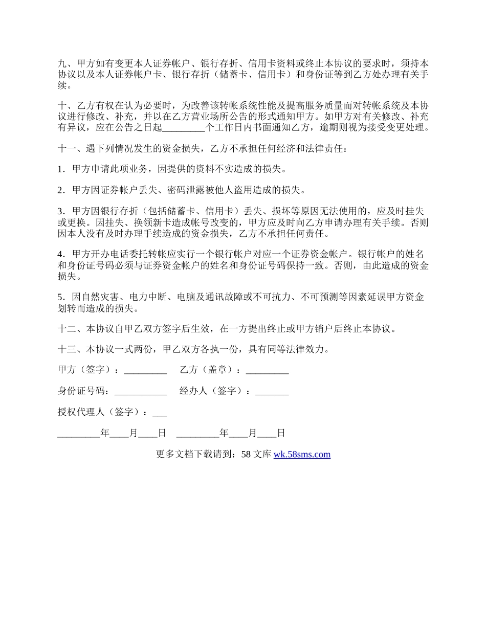 电话委托转帐业务协议书.docx_第2页