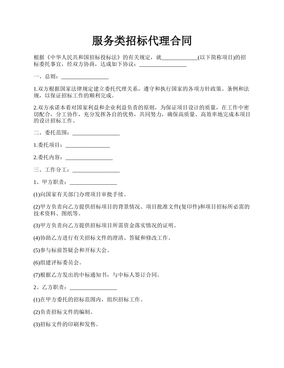 服务类招标代理合同.docx_第1页