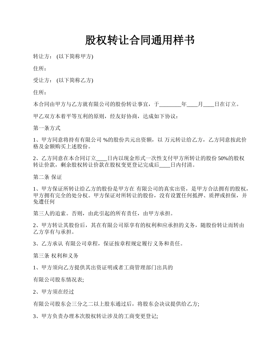 股权转让合同通用样书.docx_第1页