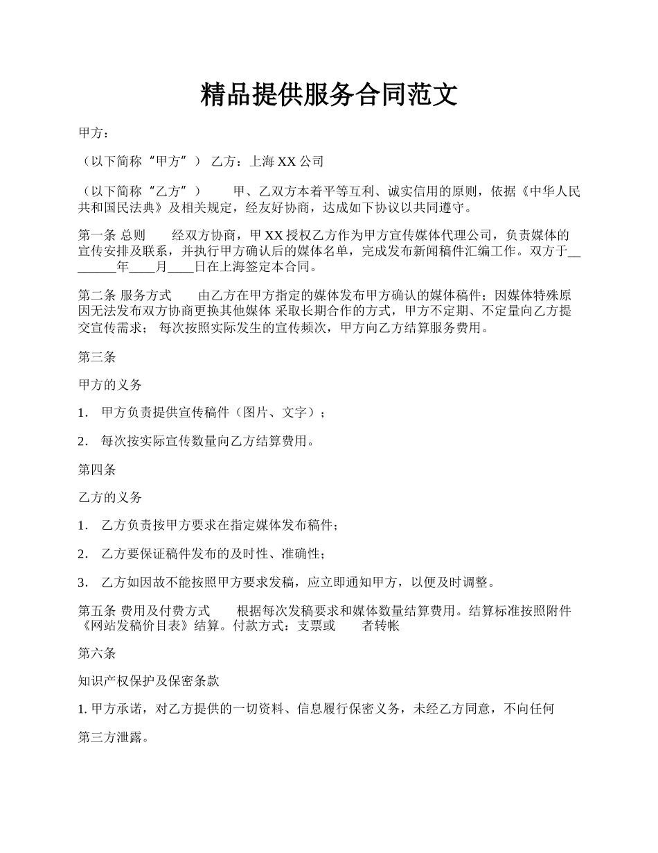 精品提供服务合同范文.docx_第1页