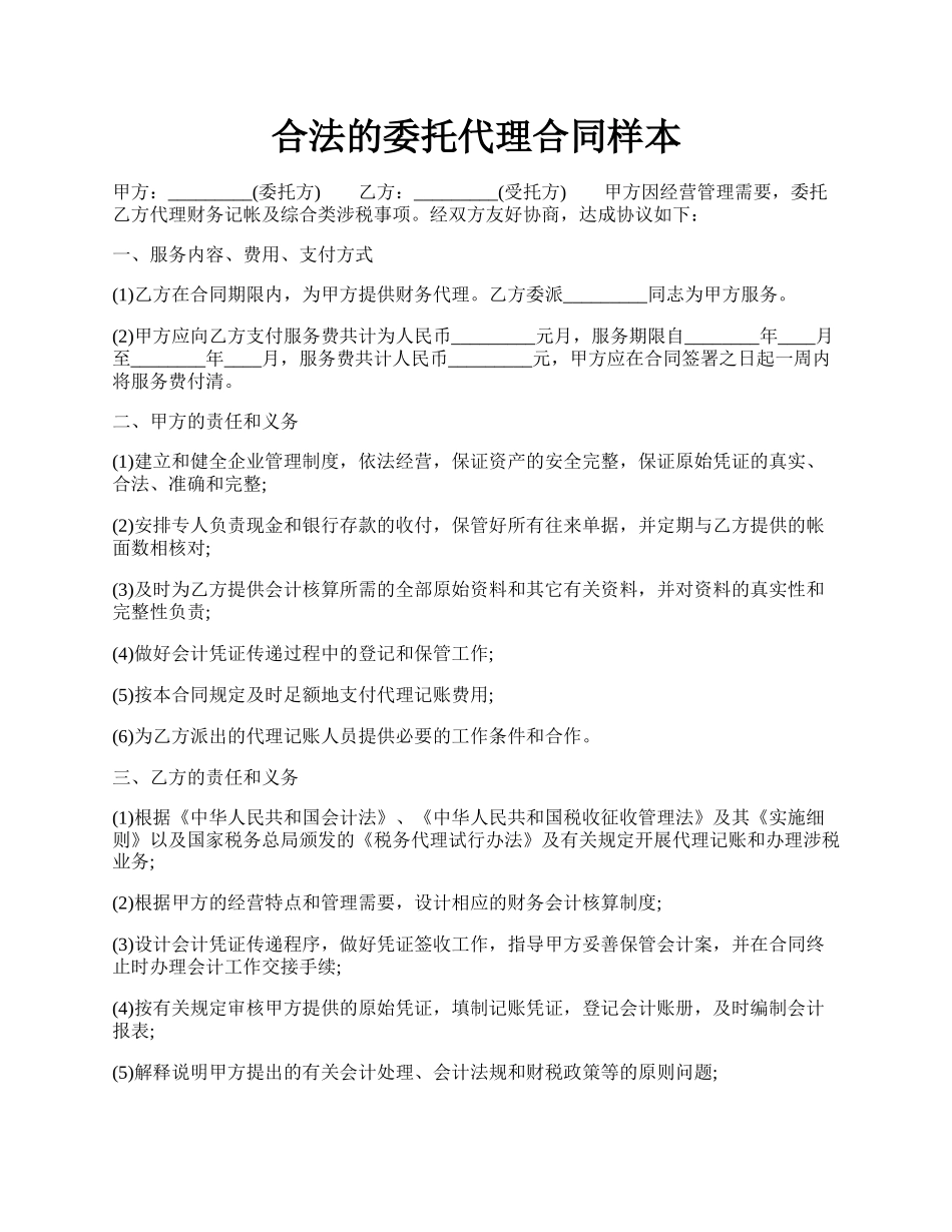 合法的委托代理合同样本.docx_第1页