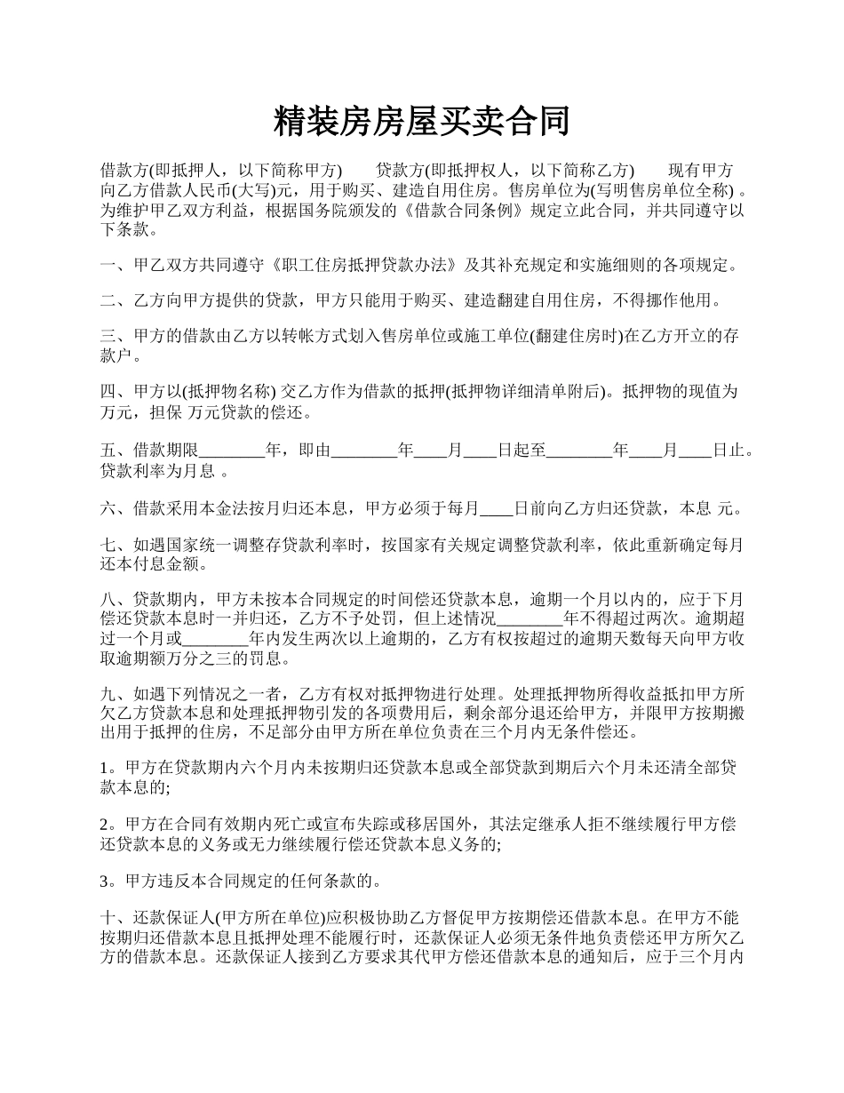 精装房房屋买卖合同.docx_第1页