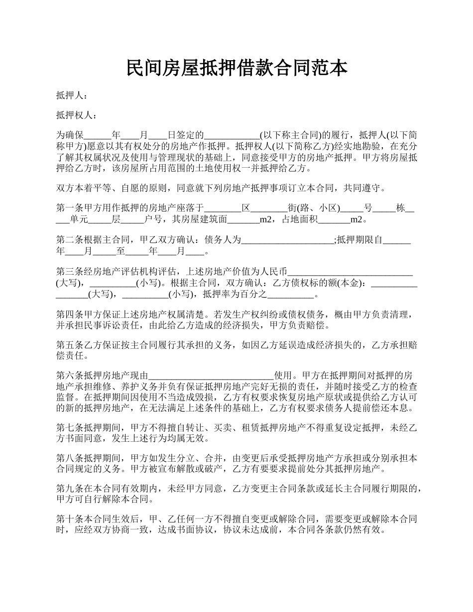 民间房屋抵押借款合同范本.docx_第1页