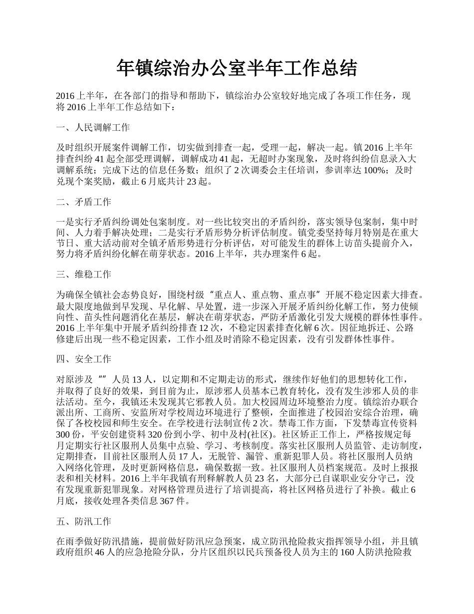 年镇综治办公室半年工作总结.docx_第1页