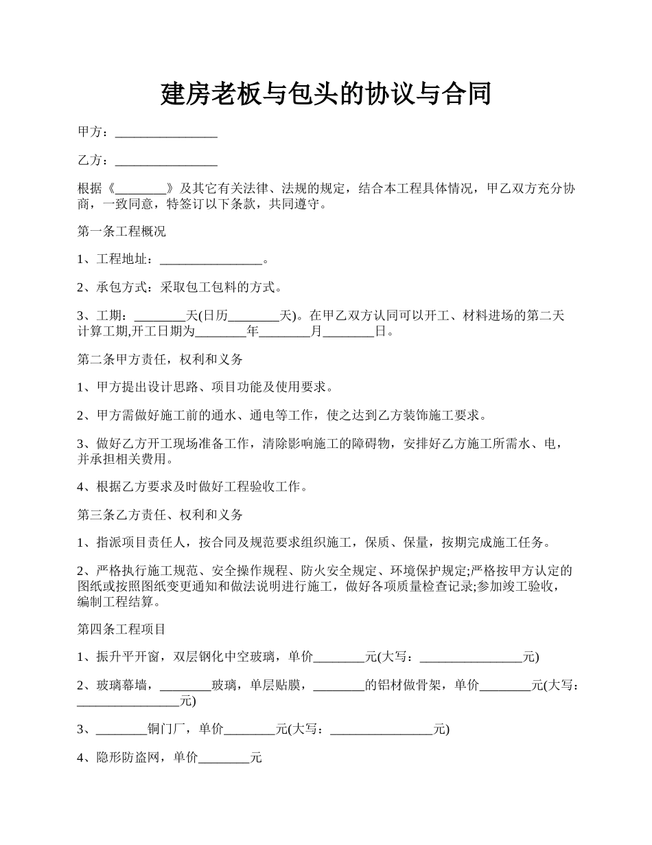 建房老板与包头的协议与合同.docx_第1页