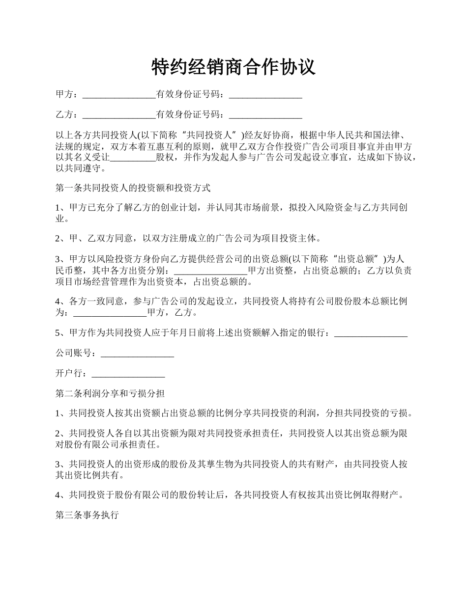 特约经销商合作协议.docx_第1页