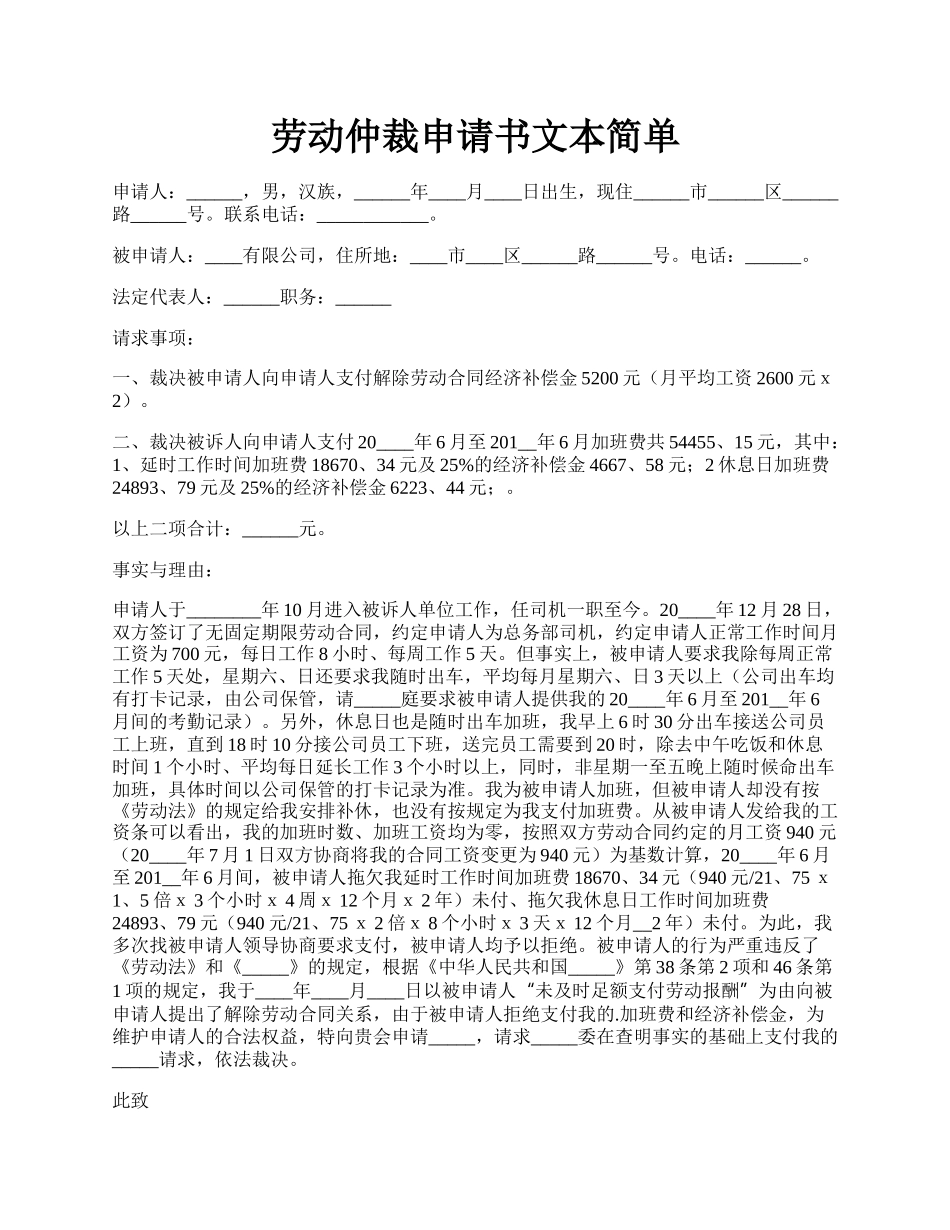 劳动仲裁申请书文本简单.docx_第1页