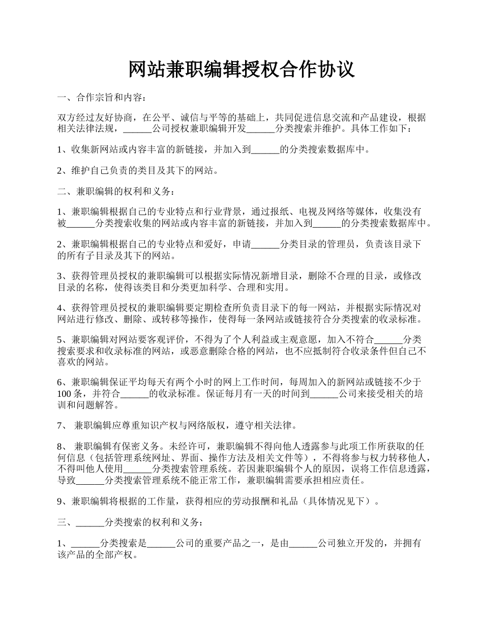 网站兼职编辑授权合作协议.docx_第1页