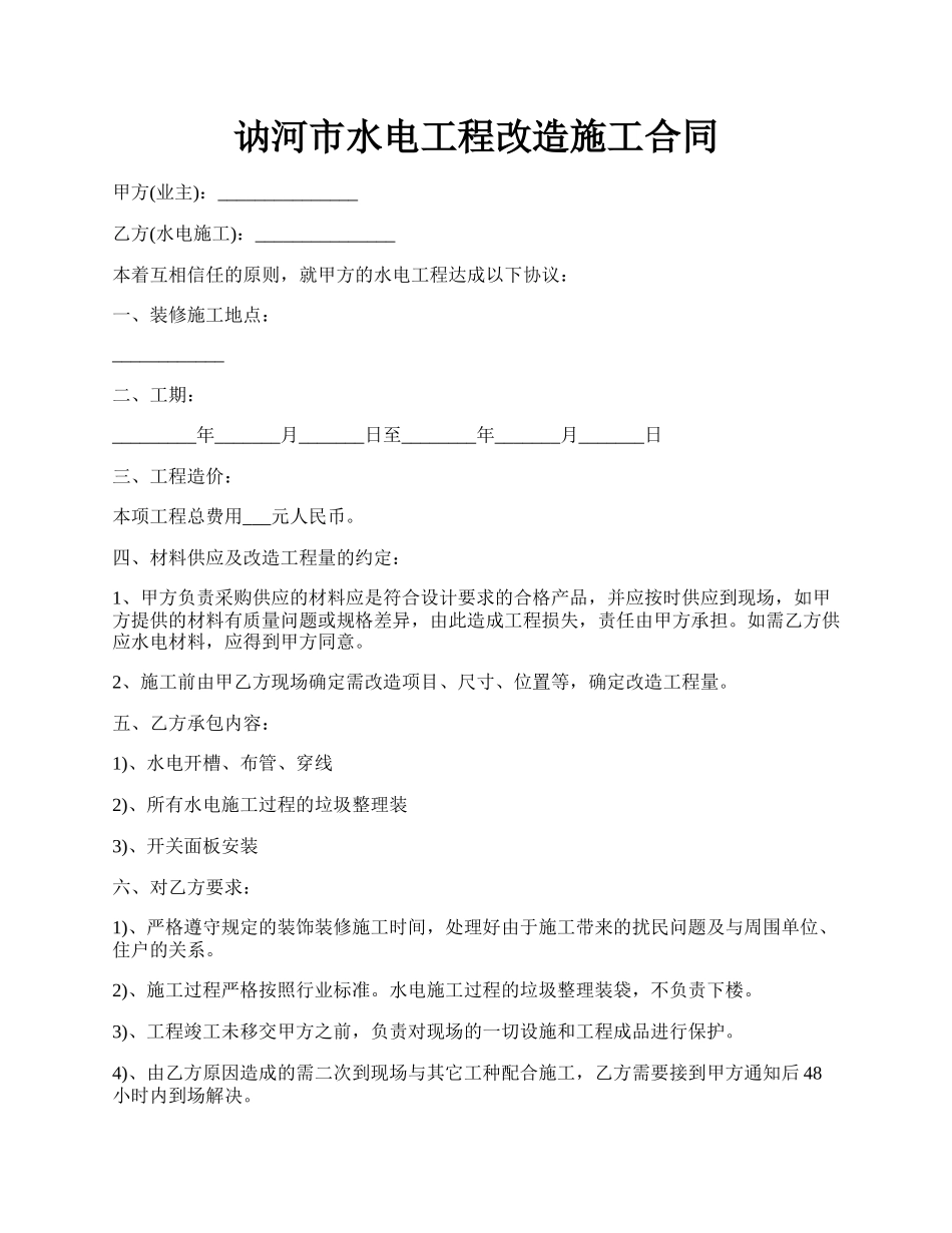 讷河市水电工程改造施工合同.docx_第1页