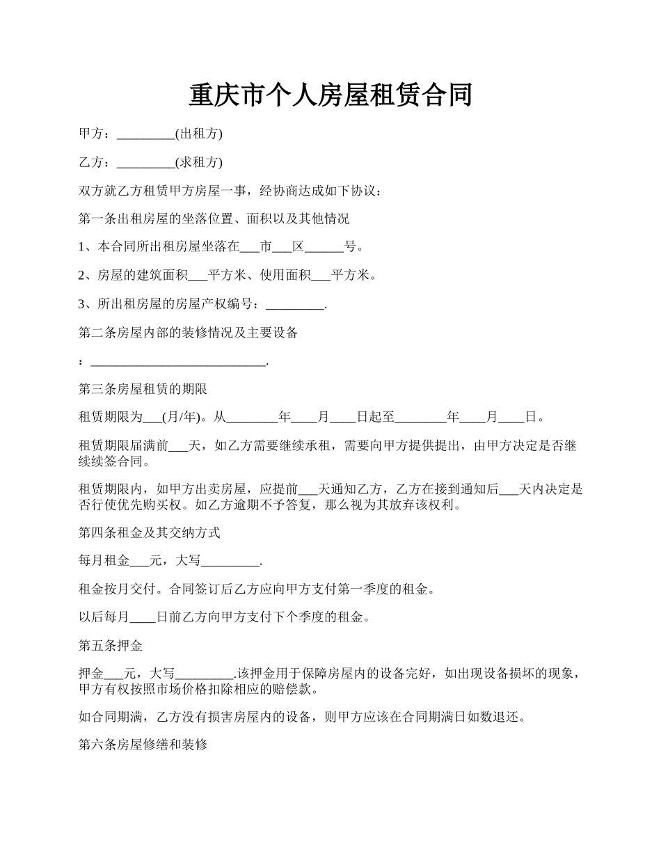 重庆市个人房屋租赁合同.docx_第1页