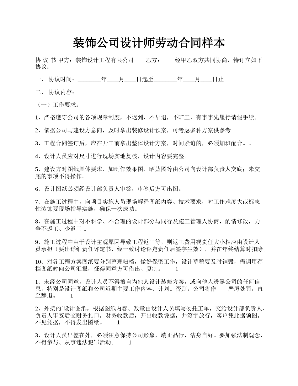 装饰公司设计师劳动合同样本.docx_第1页