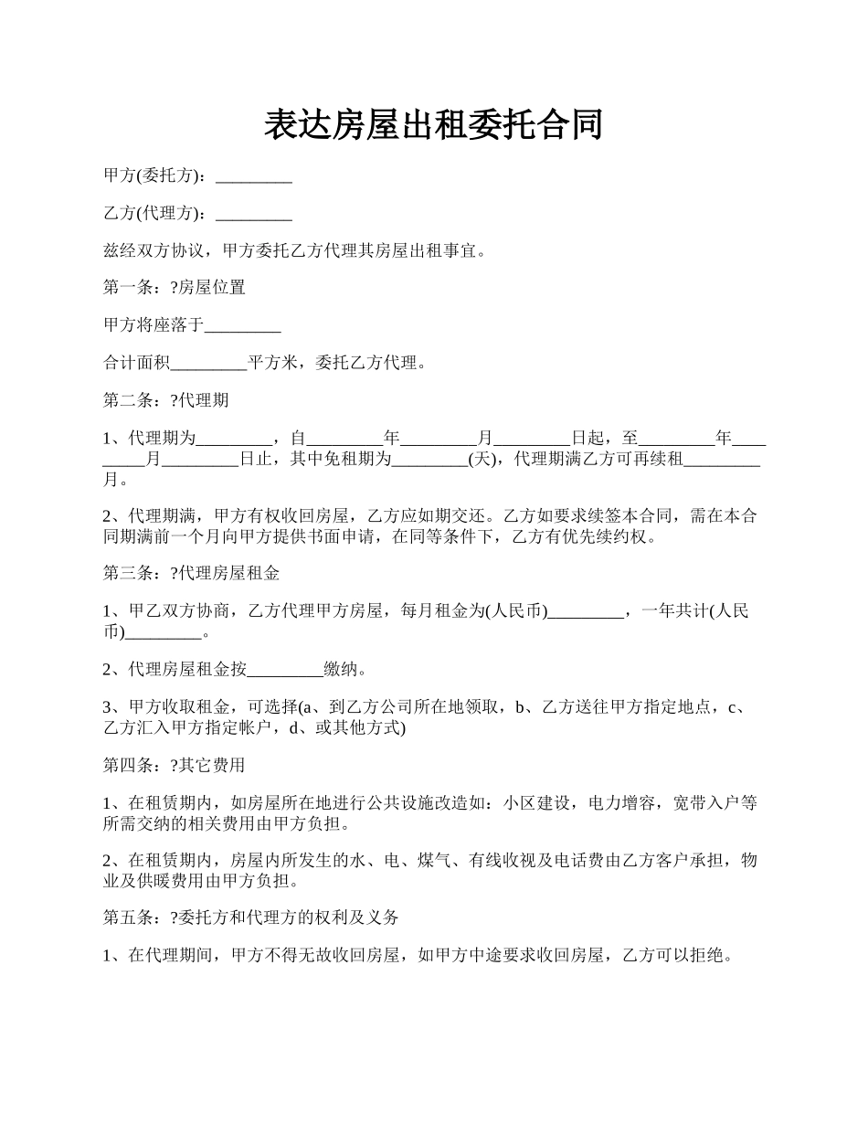 表达房屋出租委托合同.docx_第1页