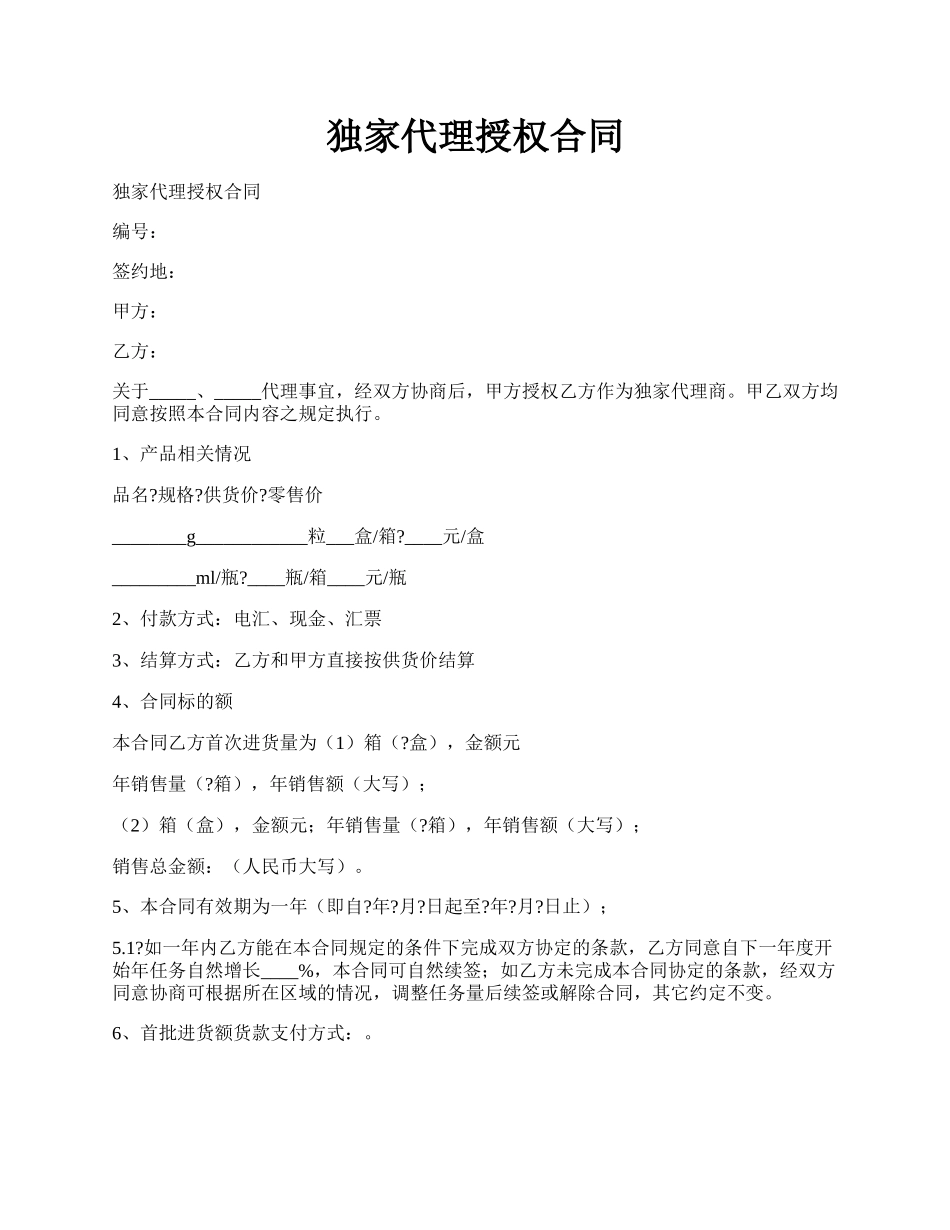 独家代理授权合同.docx_第1页