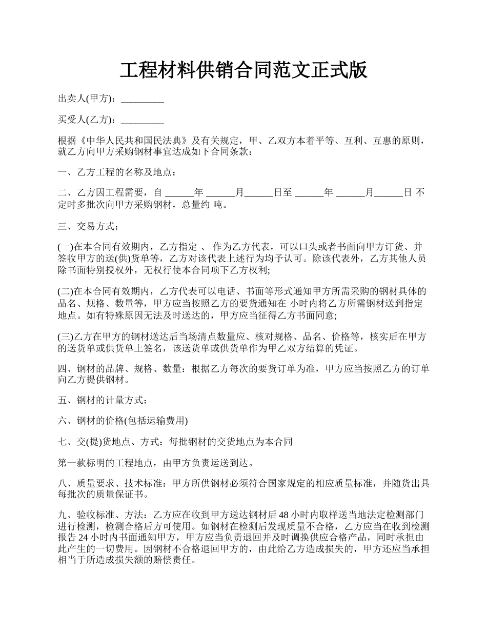 工程材料供销合同范文正式版.docx_第1页