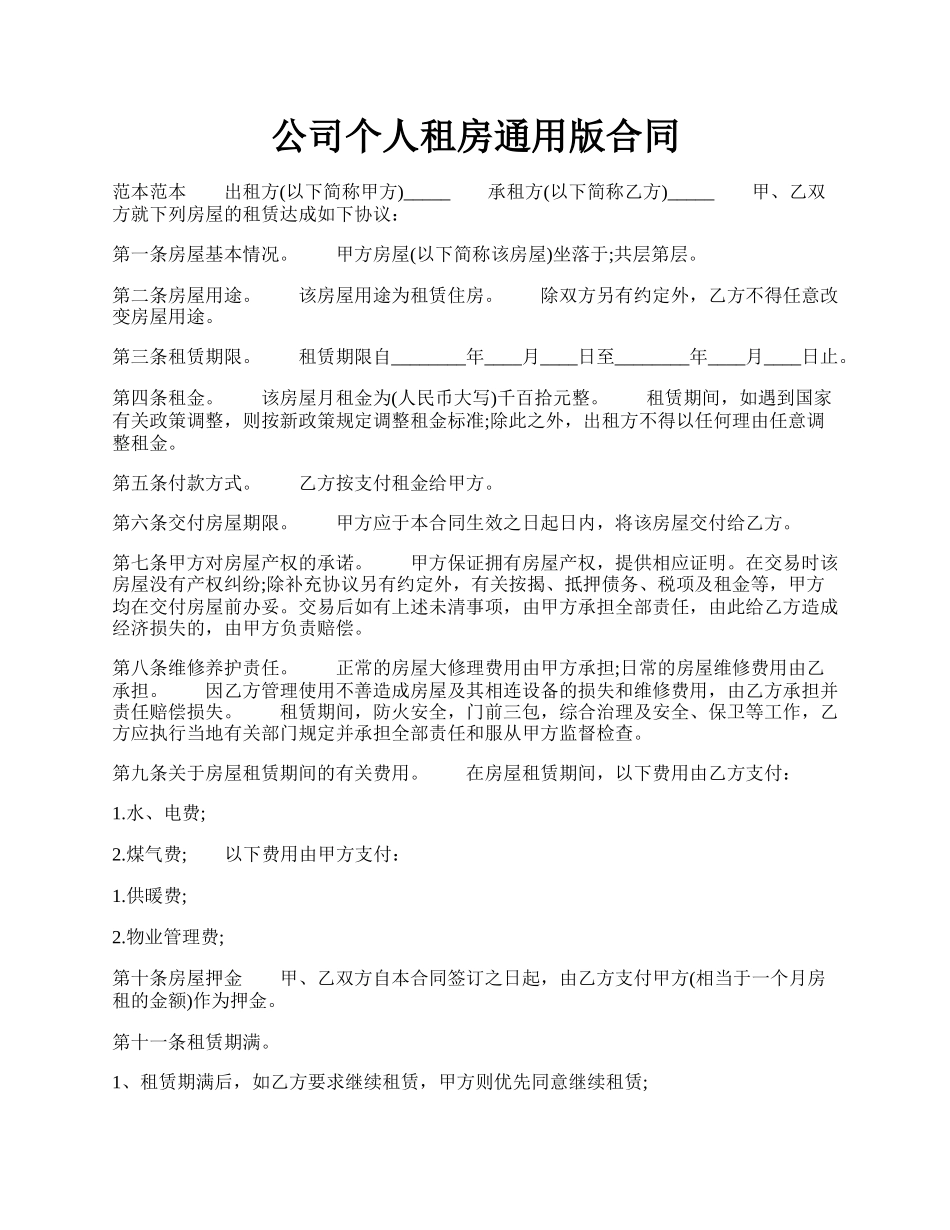 公司个人租房通用版合同.docx_第1页