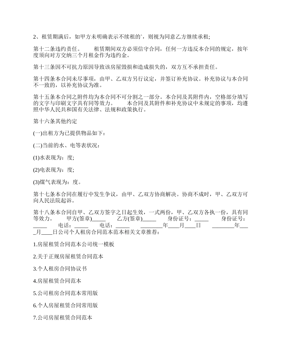 公司个人租房通用版合同.docx_第2页