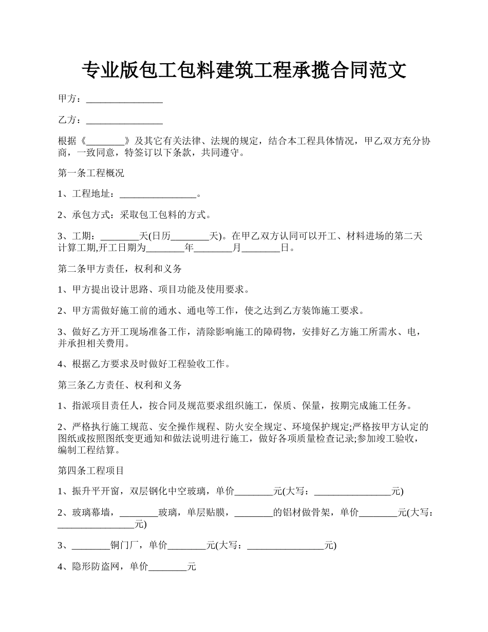 专业版包工包料建筑工程承揽合同范文.docx_第1页