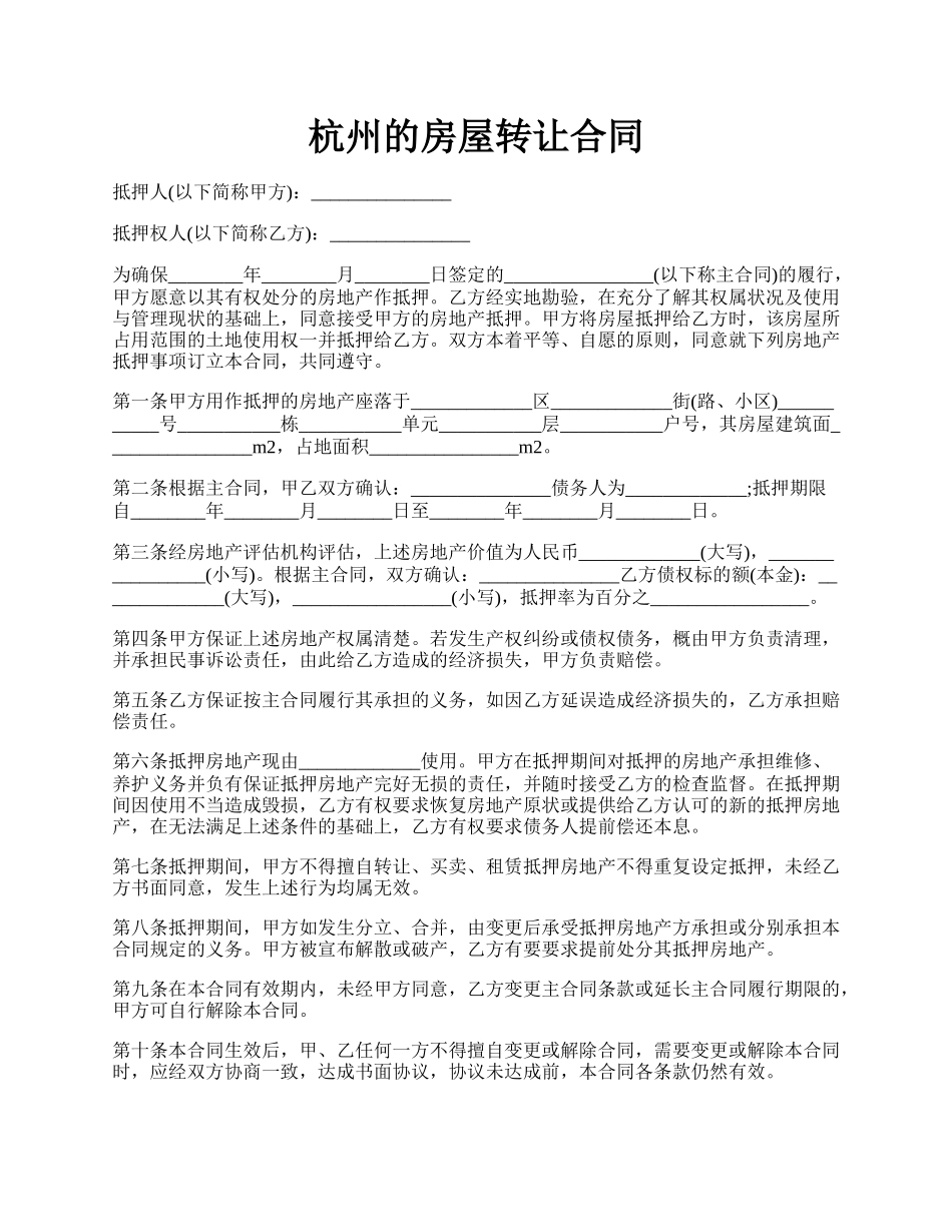 杭州的房屋转让合同.docx_第1页