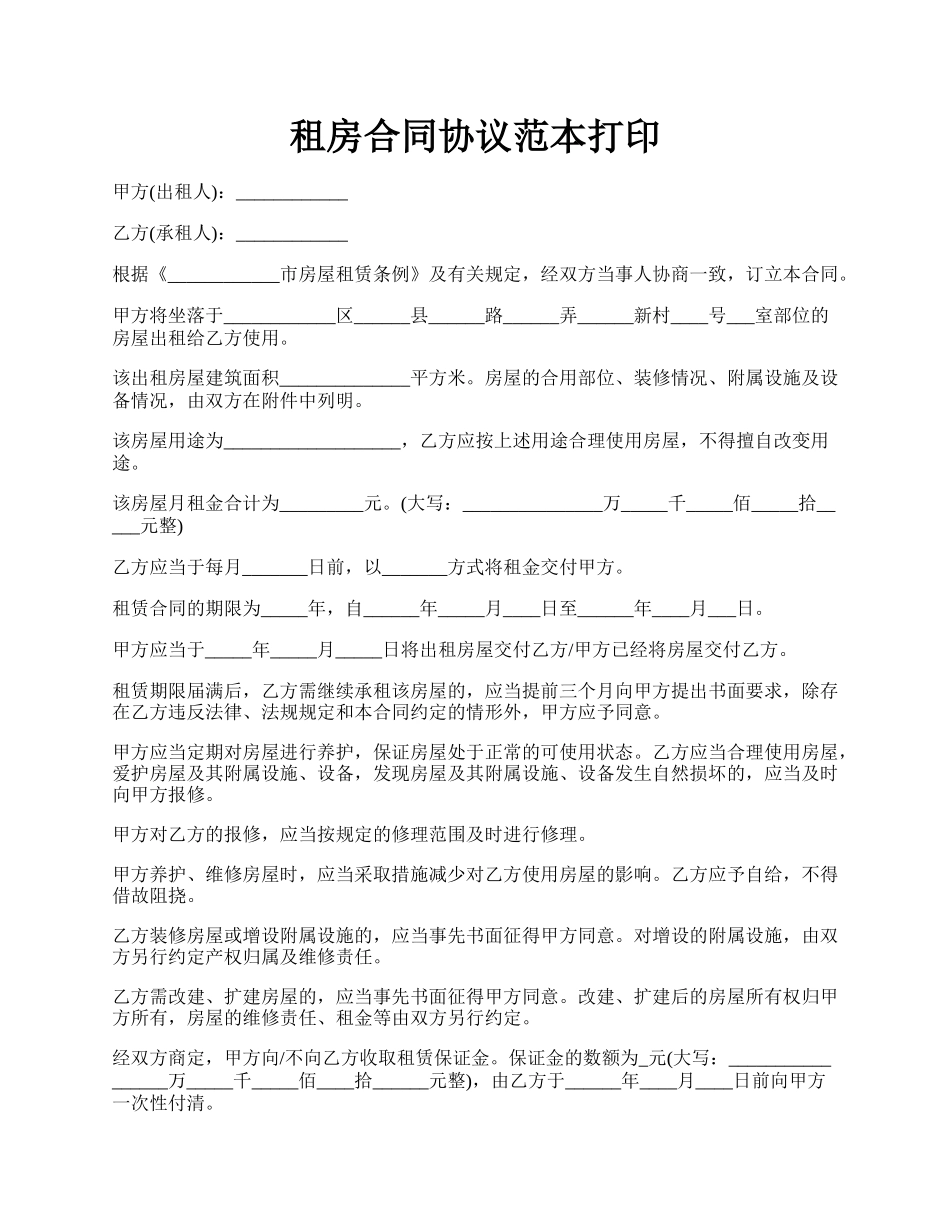 租房合同协议范本打印.docx_第1页