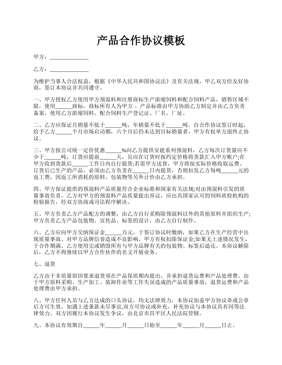 产品合作协议模板.docx_第1页