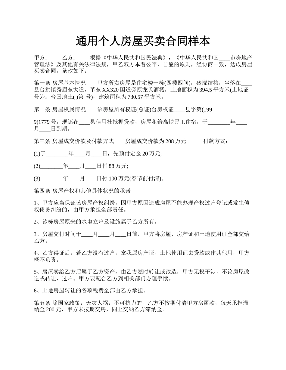 通用个人房屋买卖合同样本.docx_第1页