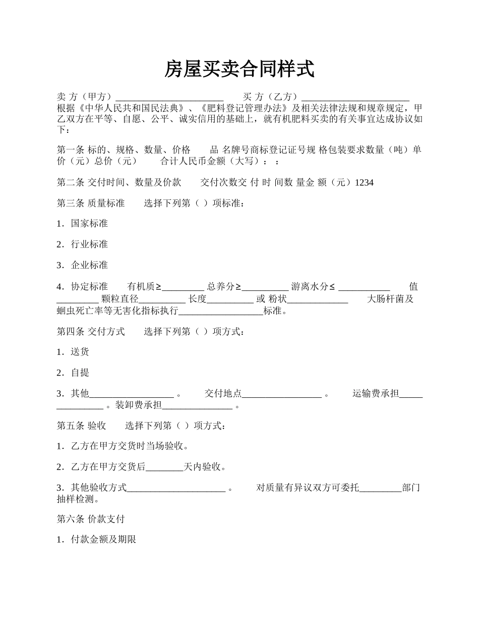 房屋买卖合同样式.docx_第1页