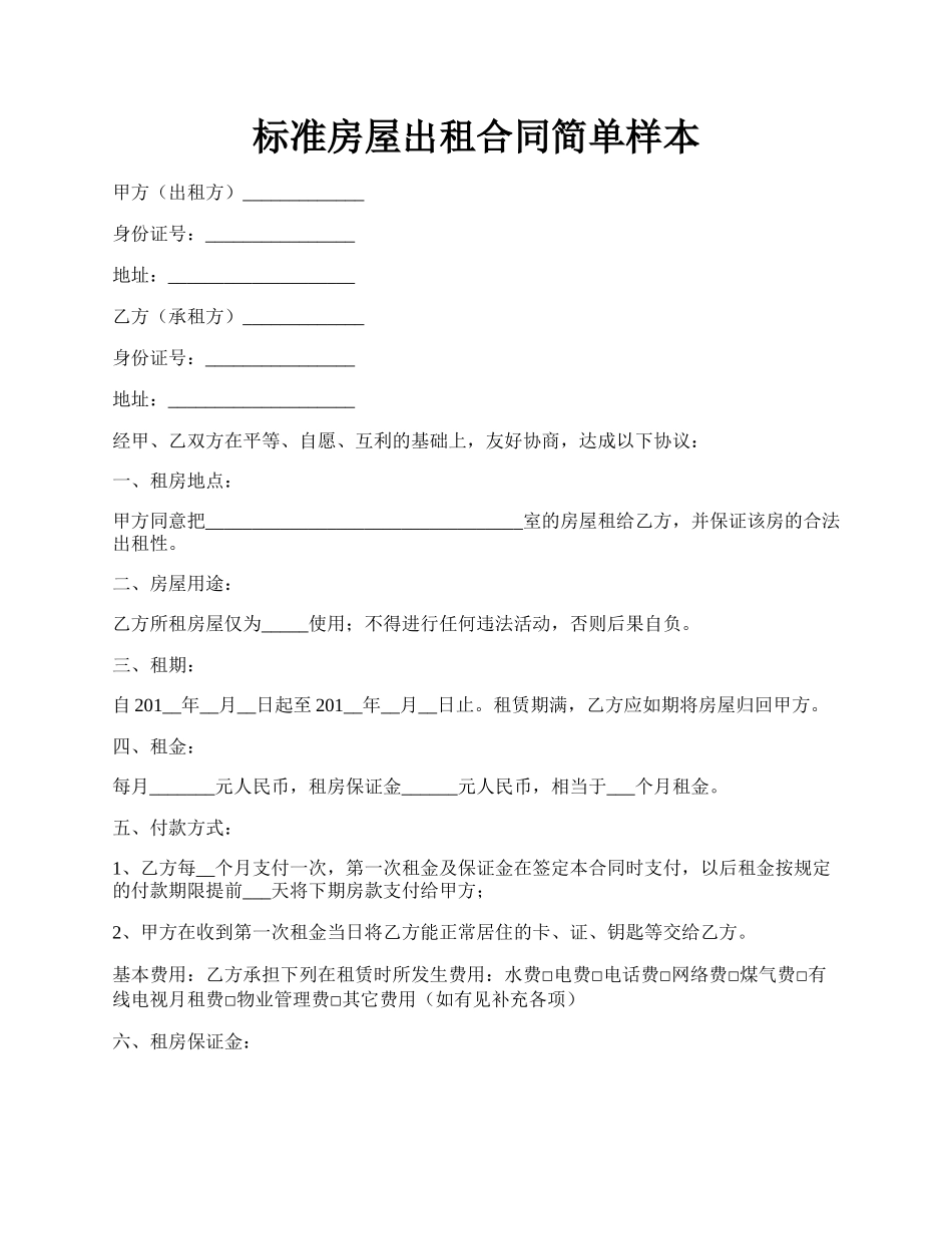 标准房屋出租合同简单样本.docx_第1页