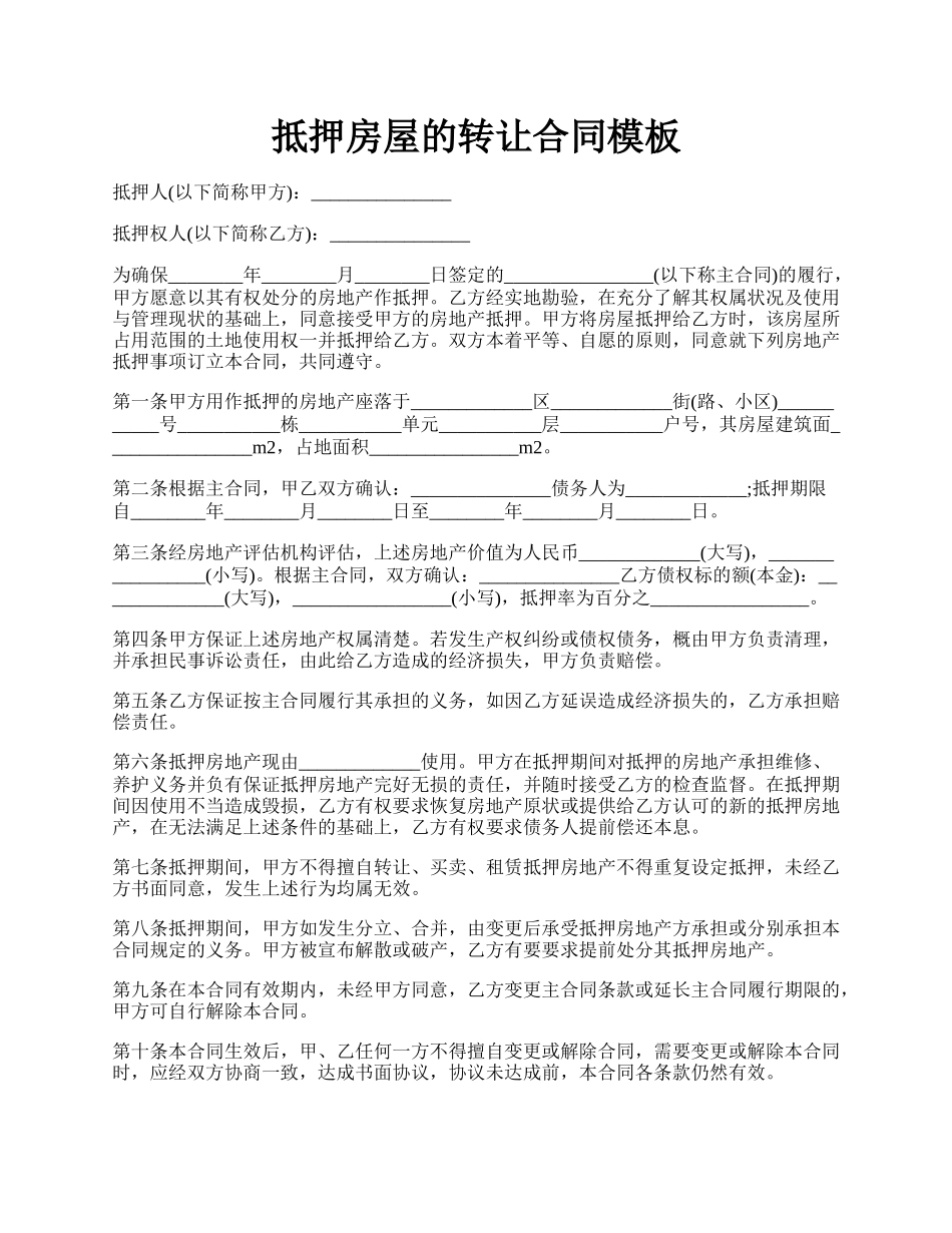 抵押房屋的转让合同模板.docx_第1页