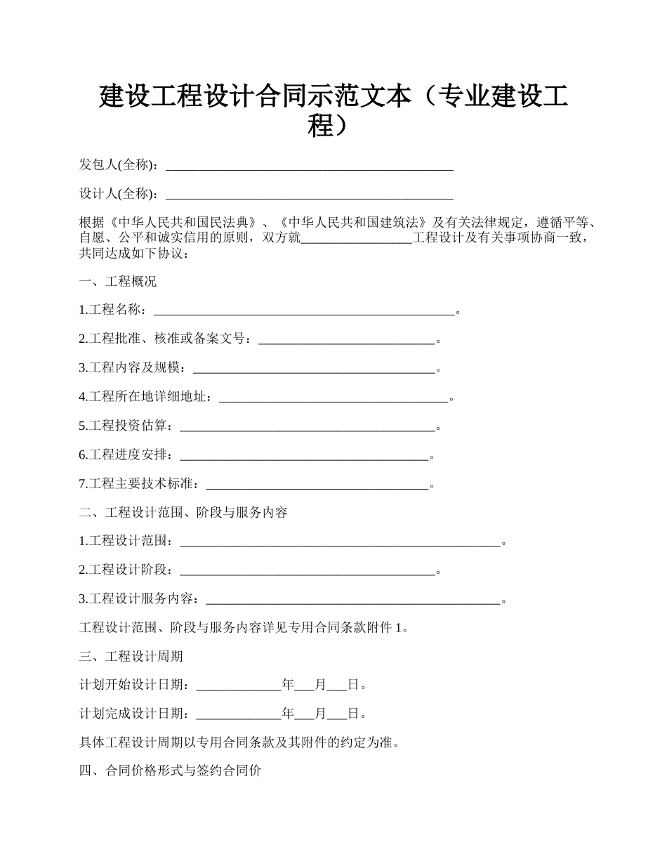 建设工程设计合同示范文本（专业建设工程）.docx_第1页