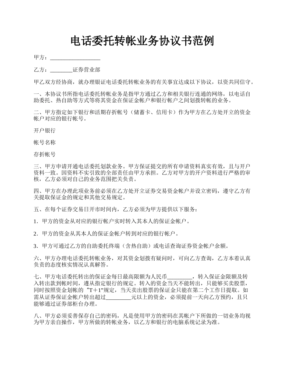 电话委托转帐业务协议书范例.docx_第1页