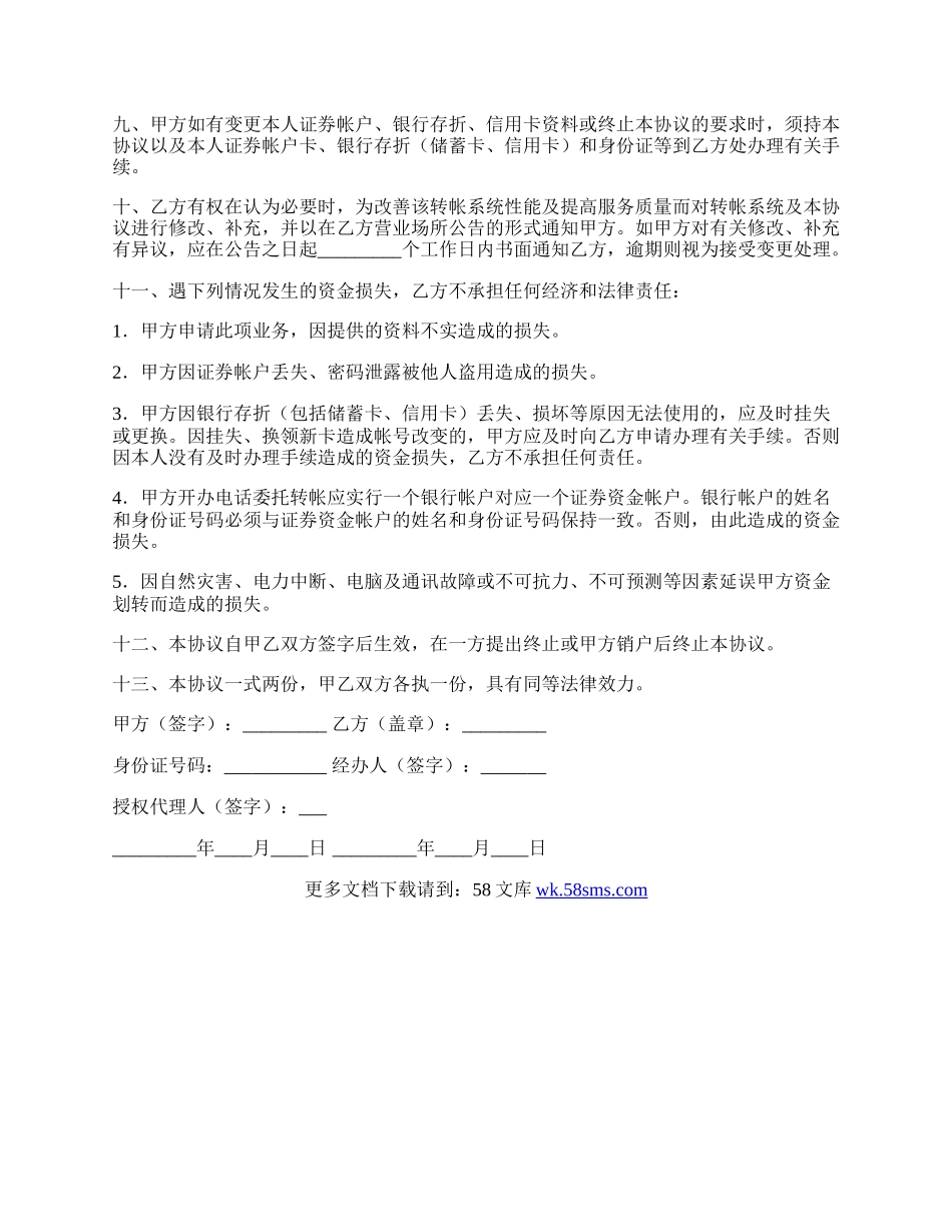 电话委托转帐业务协议书范例.docx_第2页