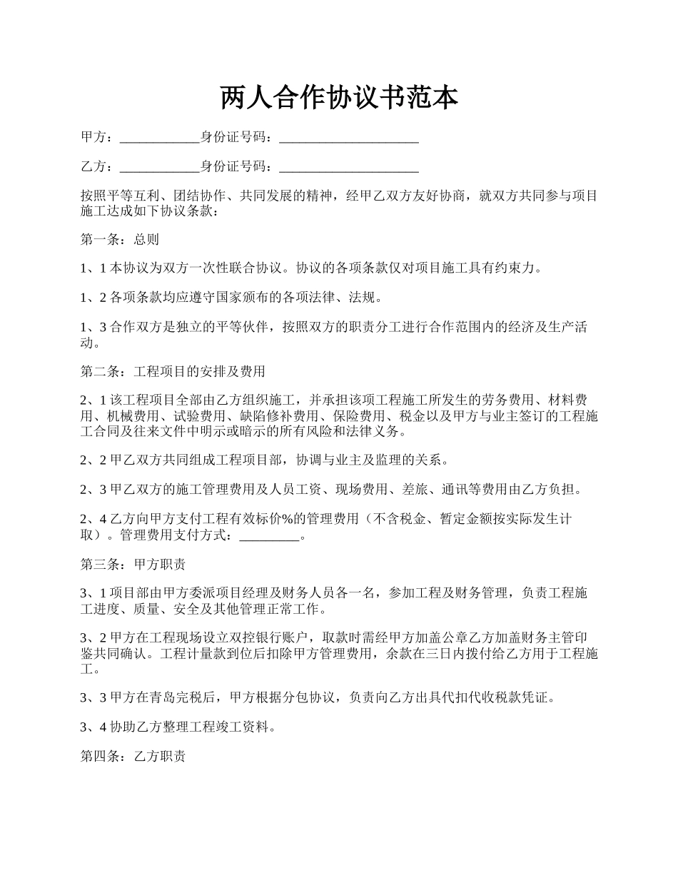 两人合作协议书范本.docx_第1页