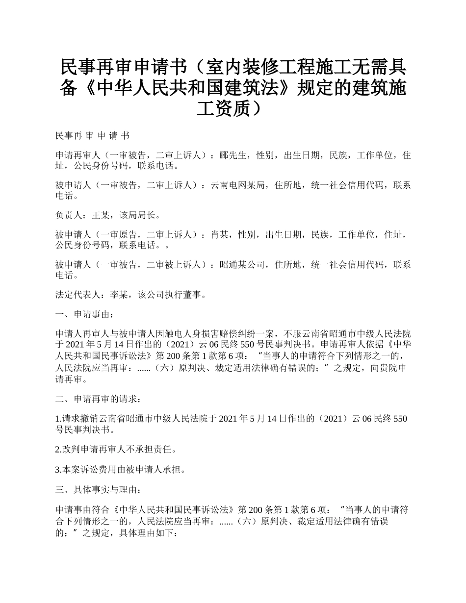 民事再审申请书（室内装修工程施工无需具备《中华人民共和国建筑法》规定的建筑施工资质）.docx_第1页