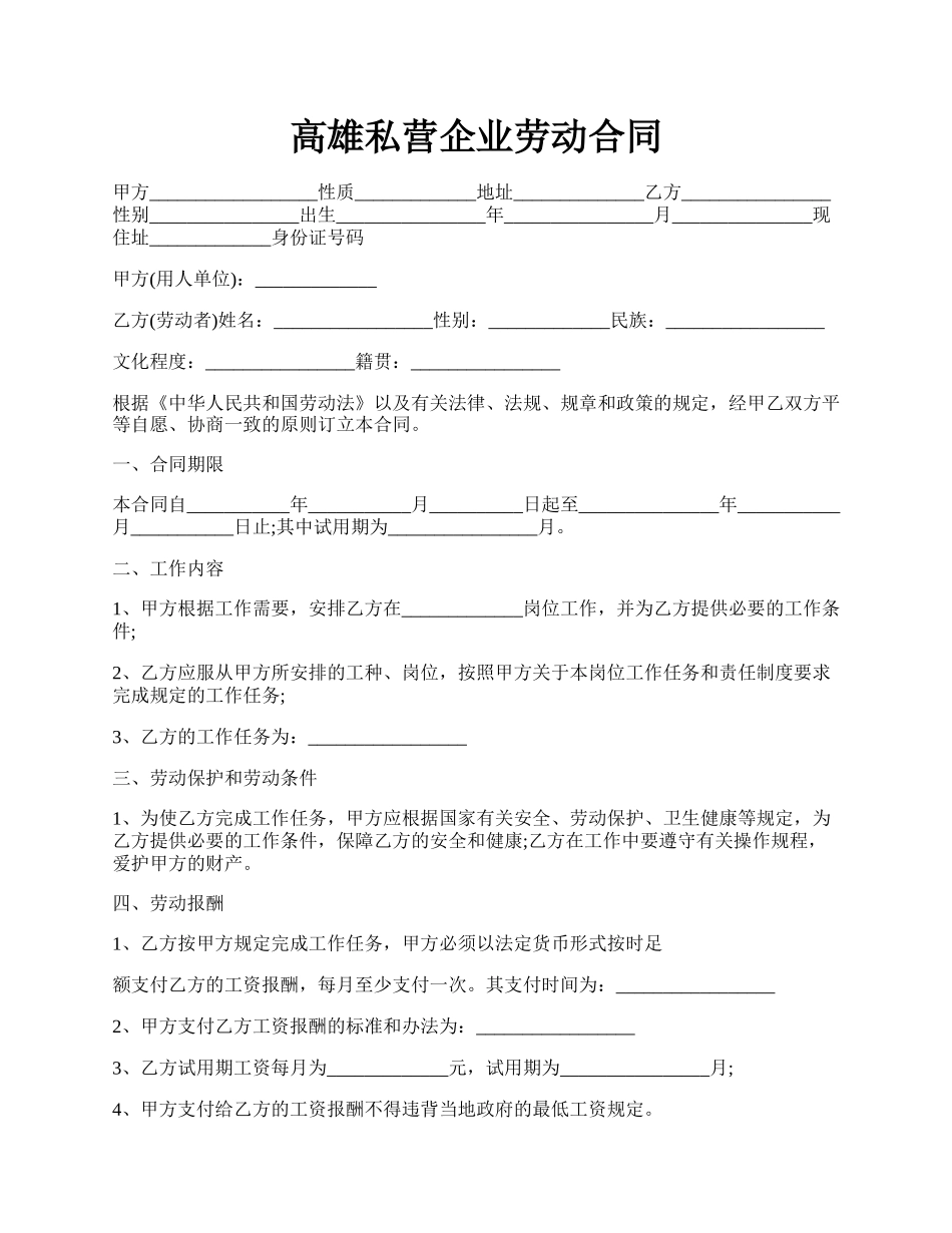 高雄私营企业劳动合同.docx_第1页