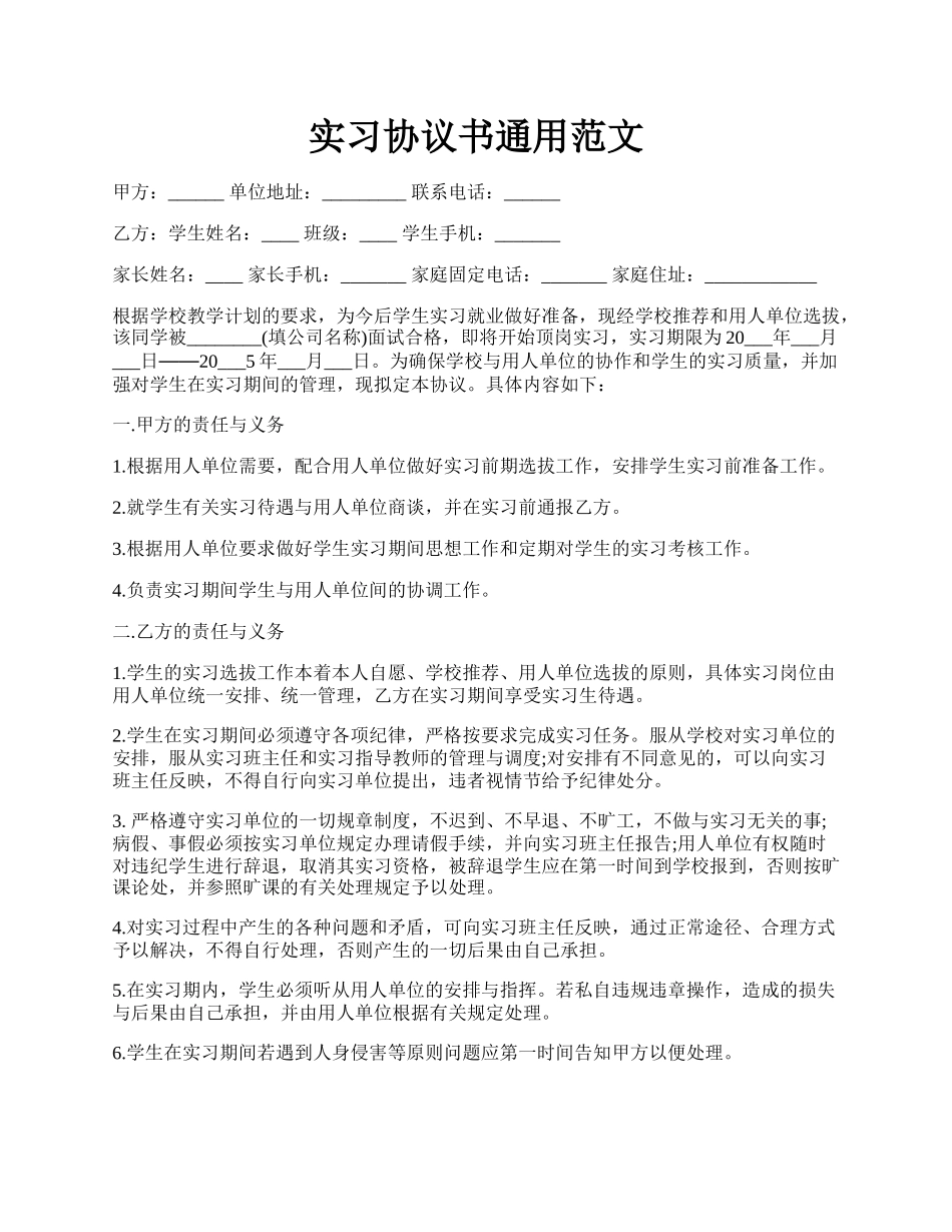 实习协议书通用范文.docx_第1页