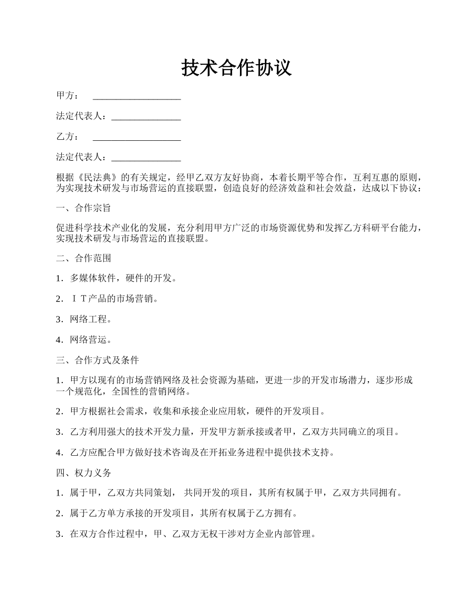 技术合作协议.docx_第1页