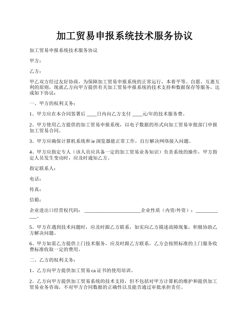 加工贸易申报系统技术服务协议.docx_第1页