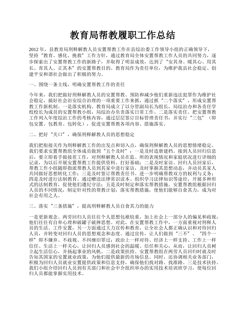 教育局帮教履职工作总结.docx_第1页