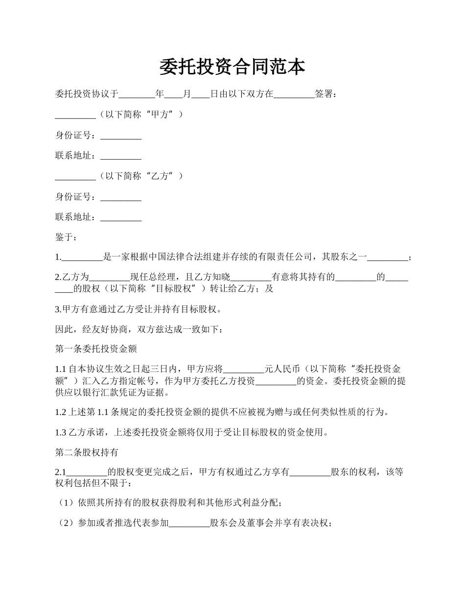 委托投资合同范本.docx_第1页